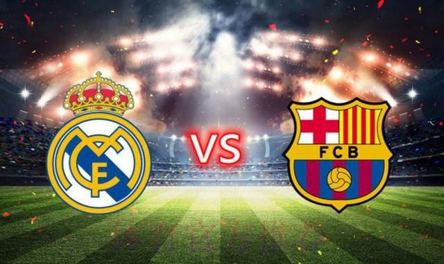 温教授西超杯解析:皇家马德里 vs 巴塞罗那 温教授西超杯解析:皇家马德里 vs 巴塞罗那