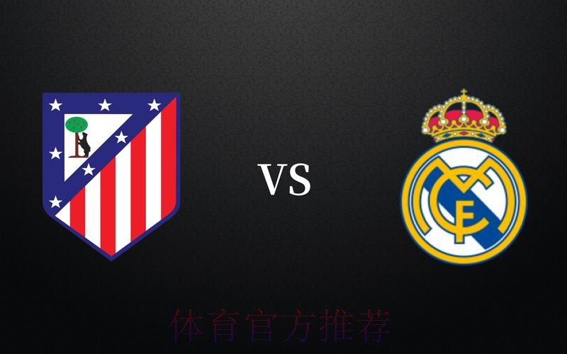 西甲前瞻：马德里竞技VS皇家马德里